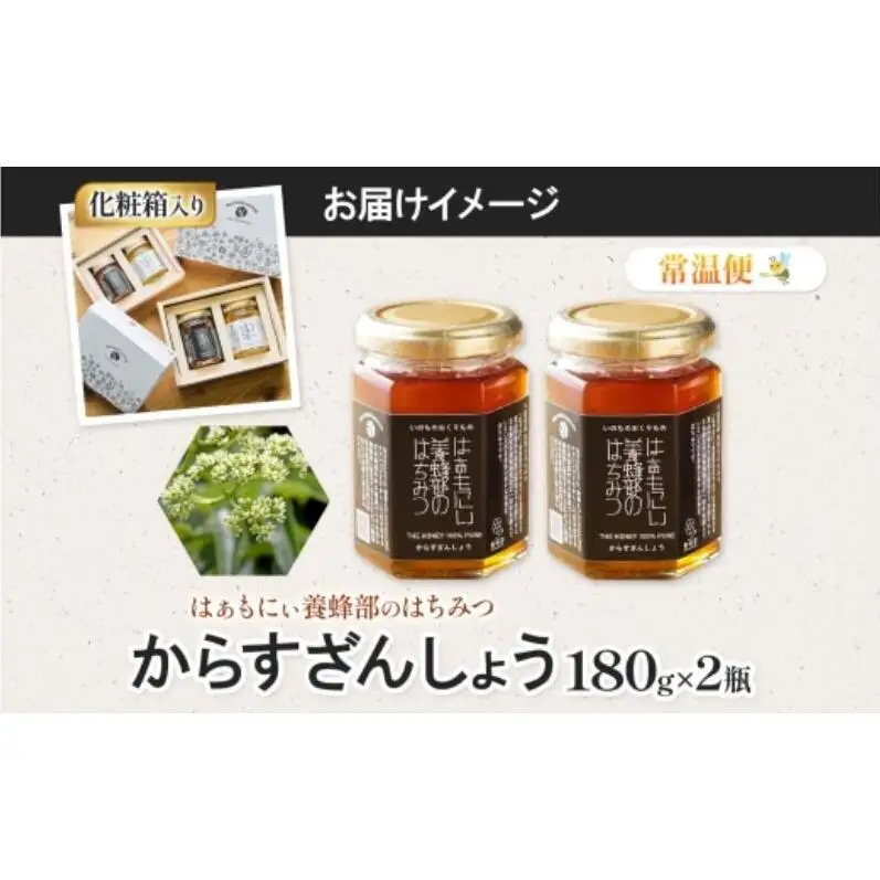 はちみつ はぁもにぃ からすざんしょう 完熟 非加熱 はちみつ【180g×2個】