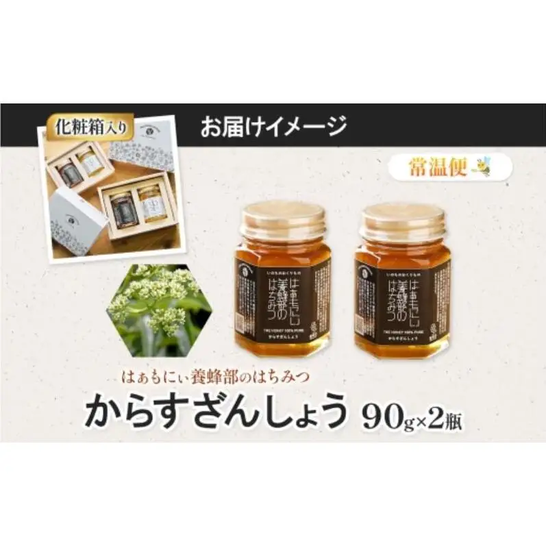はちみつ はぁもにぃ からすざんしょう 完熟 非加熱 はちみつ【90g×2個】