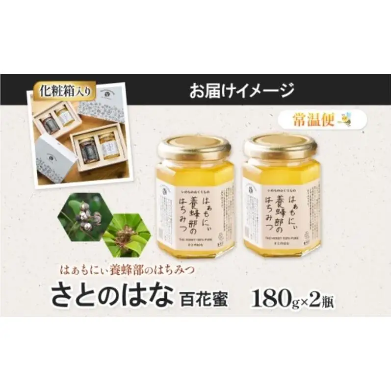 はちみつ はぁもにぃ さとのはな 完熟 非加熱 はちみつ【180g×2個】
