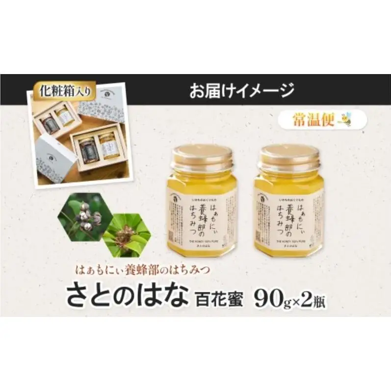 はちみつ はぁもにぃ さとのはな 完熟 非加熱 はちみつ【90g×2個】