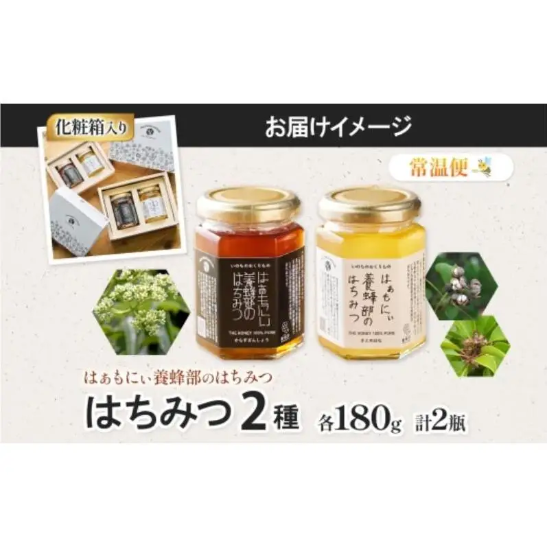 はちみつセット はぁもにぃ からすざんしょう さとのはな はちみつセット【各180g×1個 計2個】