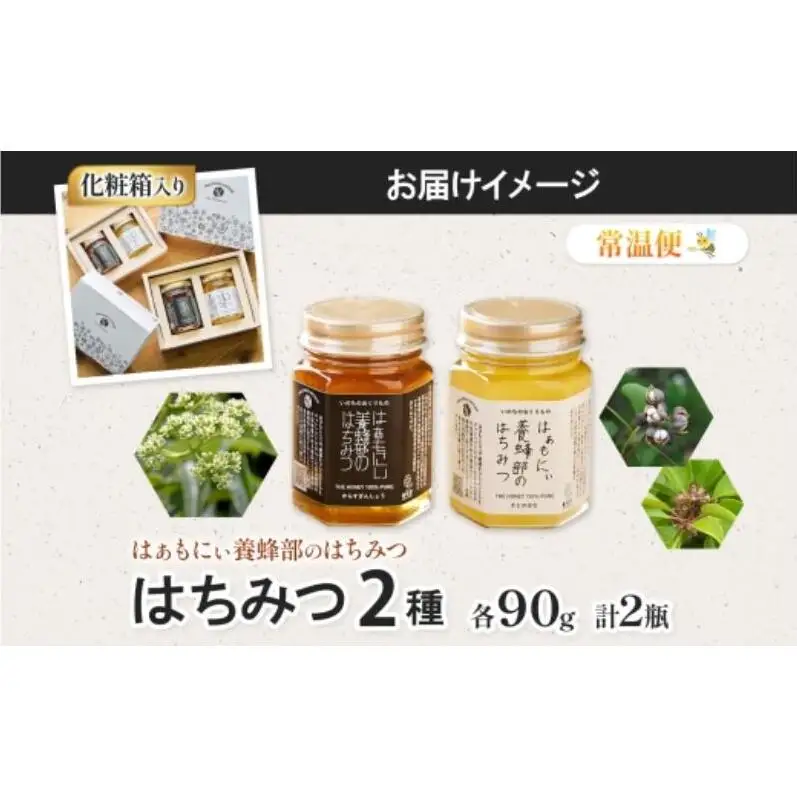 はちみつセット はぁもにぃ からすざんしょう さとのはな はちみつセット【各90g×1個 計2個】