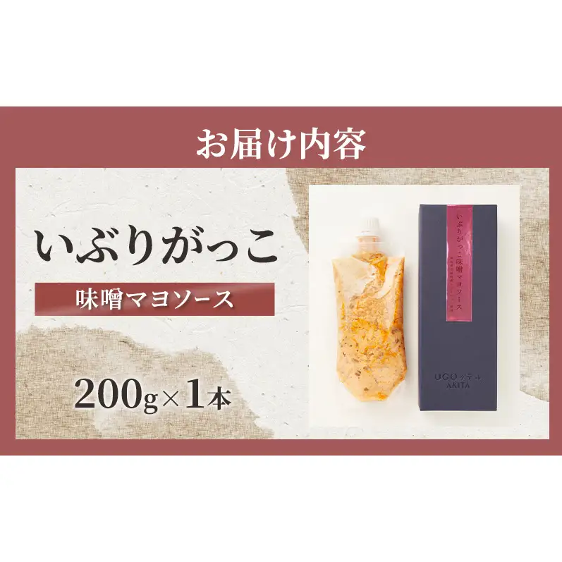 いぶりがっこ 味噌マヨソース 200g×1本［須藤健太郎商店］【ソース 味噌ソース 秋田 ディップ 炒め物】