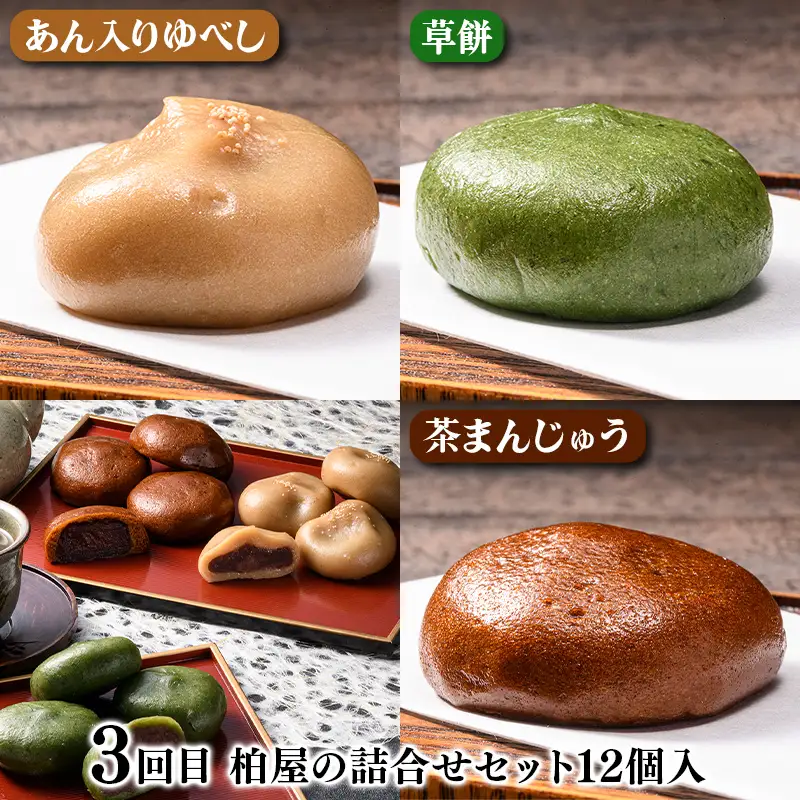 【3か月連続】柏屋の詰め合わせセット定期便 もち 和菓子 スイーツ 福島県 矢吹町 F6U-475