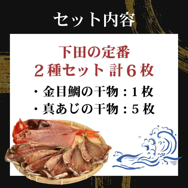冷蔵 ひもの 干物 2種6枚 セット ひもの 国産