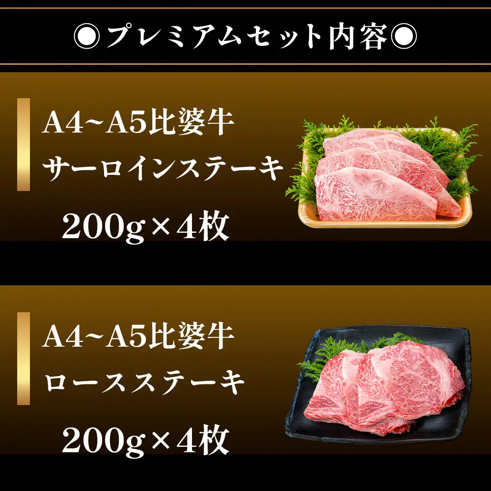 【比婆牛】A5～A4ランク プレミアムセット 1600g(200g×8枚) | 牛肉 黒毛和牛 ステーキ サーロイン ロース