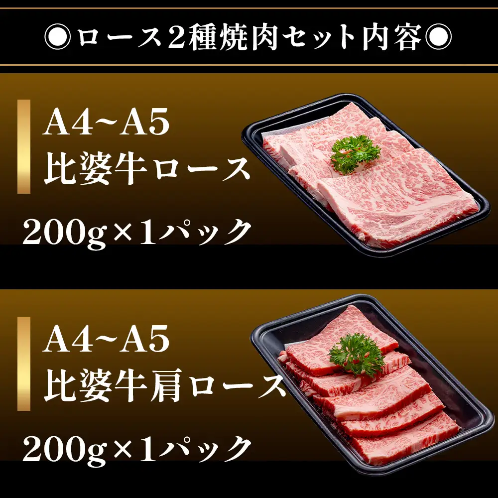 【比婆牛】A5～A4ランク ロース2種焼肉セット 400g | 牛肉 黒毛和牛 食べ比べセット 焼き肉