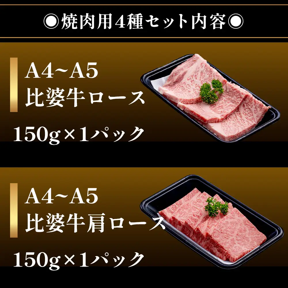 【比婆牛】A5～A4ランク 焼肉用4種セット(ロース・肩ロース・モモ・バラ)600g | 牛肉 黒毛和牛