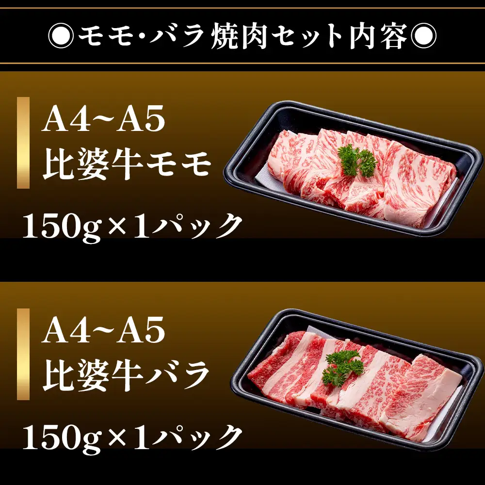 【比婆牛】A5～A4ランク モモ・バラ焼肉セット 300g | 牛肉 黒毛和牛 焼き肉 やきにく