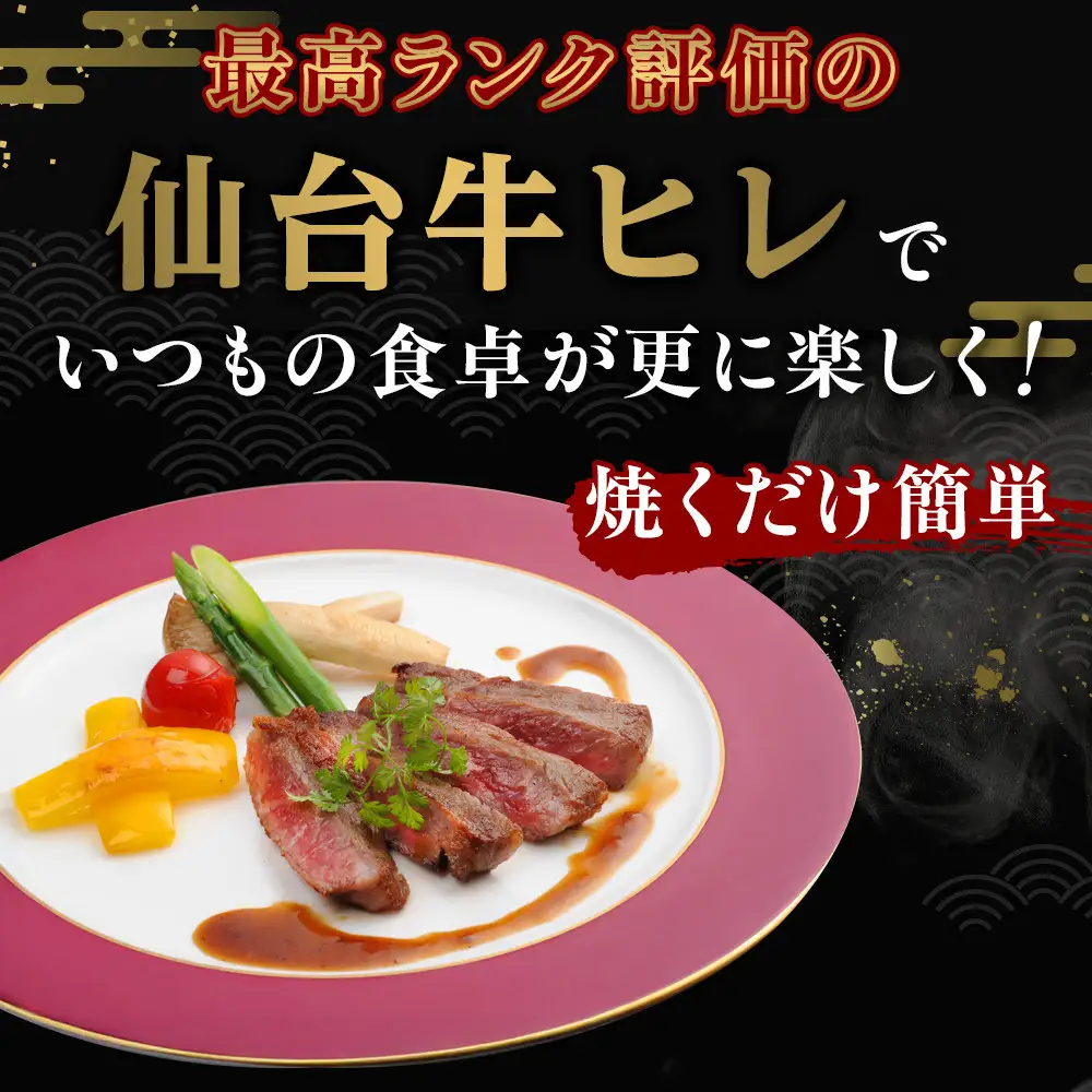 仙台牛ヒレ 300g（約150g×2枚） ｜  仙台牛 