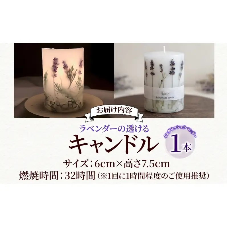 ラベンダーの透けるキャンドル 1本 イングリッシュラベンダー キャンドル ろうそく アロマ ラベンダー ハーブ ドライフラワー インテリア ギフト 贈り物 ハンドメイド 埼玉県 嵐山町