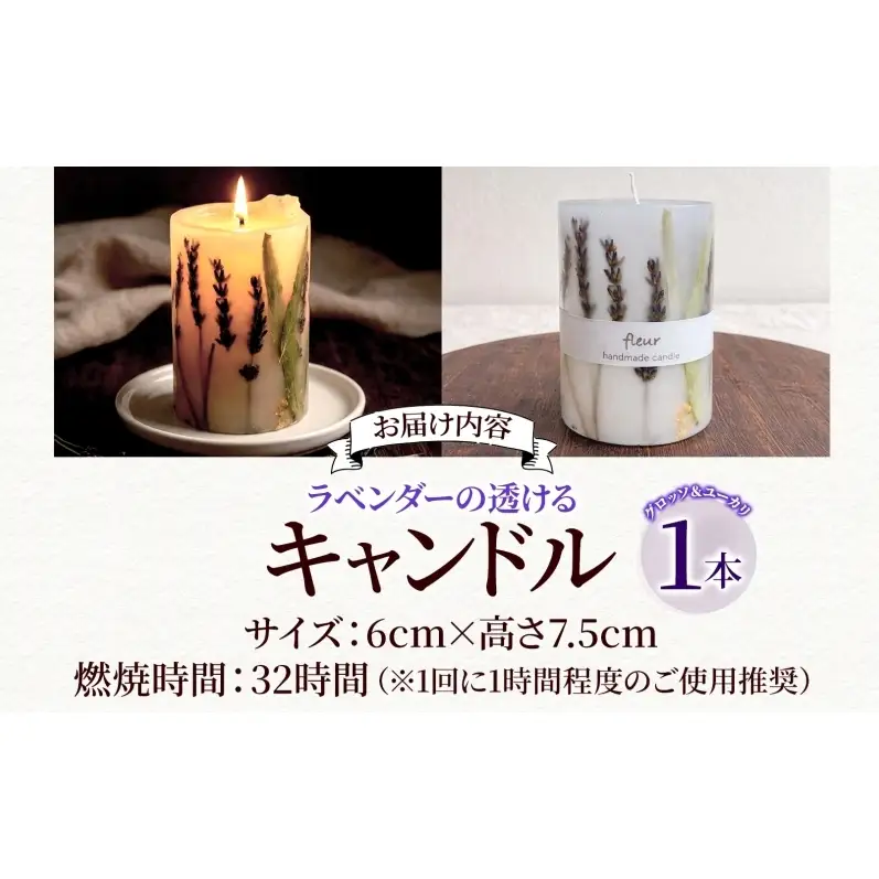ラベンダーの透けるキャンドル 1本 ラベンダー キャンドル ろうそく アロマ ラベンダー グロッソ ユーカリ ハーブ ドライフラワー リラックス ギフト 贈り物 ハンドメイド 埼玉県 嵐山町