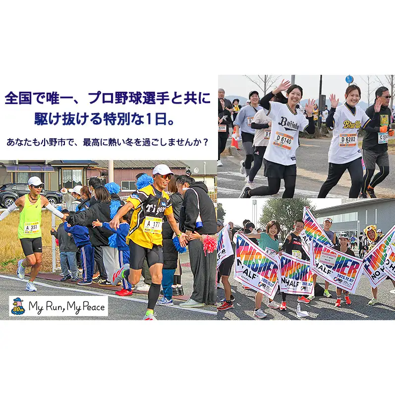小野ハーフマラソン 2026 出走権 1名様分 チャリティ マラソン 大会 出走権1枚 (駐車場あり(1台))
