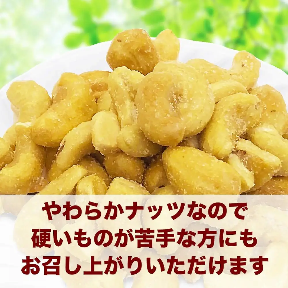 【2袋】あめがけカシューナッツ 約210g (合計約420g)