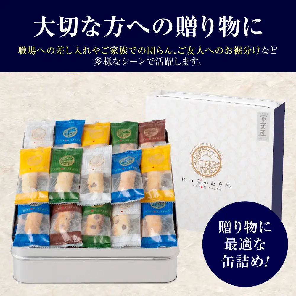 【全3回定期便】 おかき にっぽんあられ おかき詰め合わせ 150g / お菓子 和菓子 おやつ あられ おかき せんべい 煎餅 詰め合わせ セット 食べ比べ 個包装 小分け 缶入り 缶 国産 もち米 黒豆 海老 梅 おつまみ お茶請け 日持ち 常温 / 大阪府藤井寺市/(株)大阪前田製菓[BLAD005]
