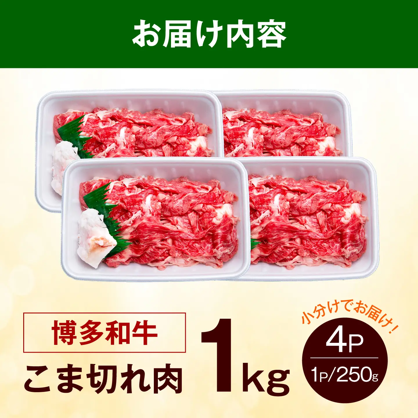 切り落とし 博多和牛 1kg （250g×4）《築上町》【肉のくまもと屋】 小分け 小間切れ 切り落とし [ABEZ001]