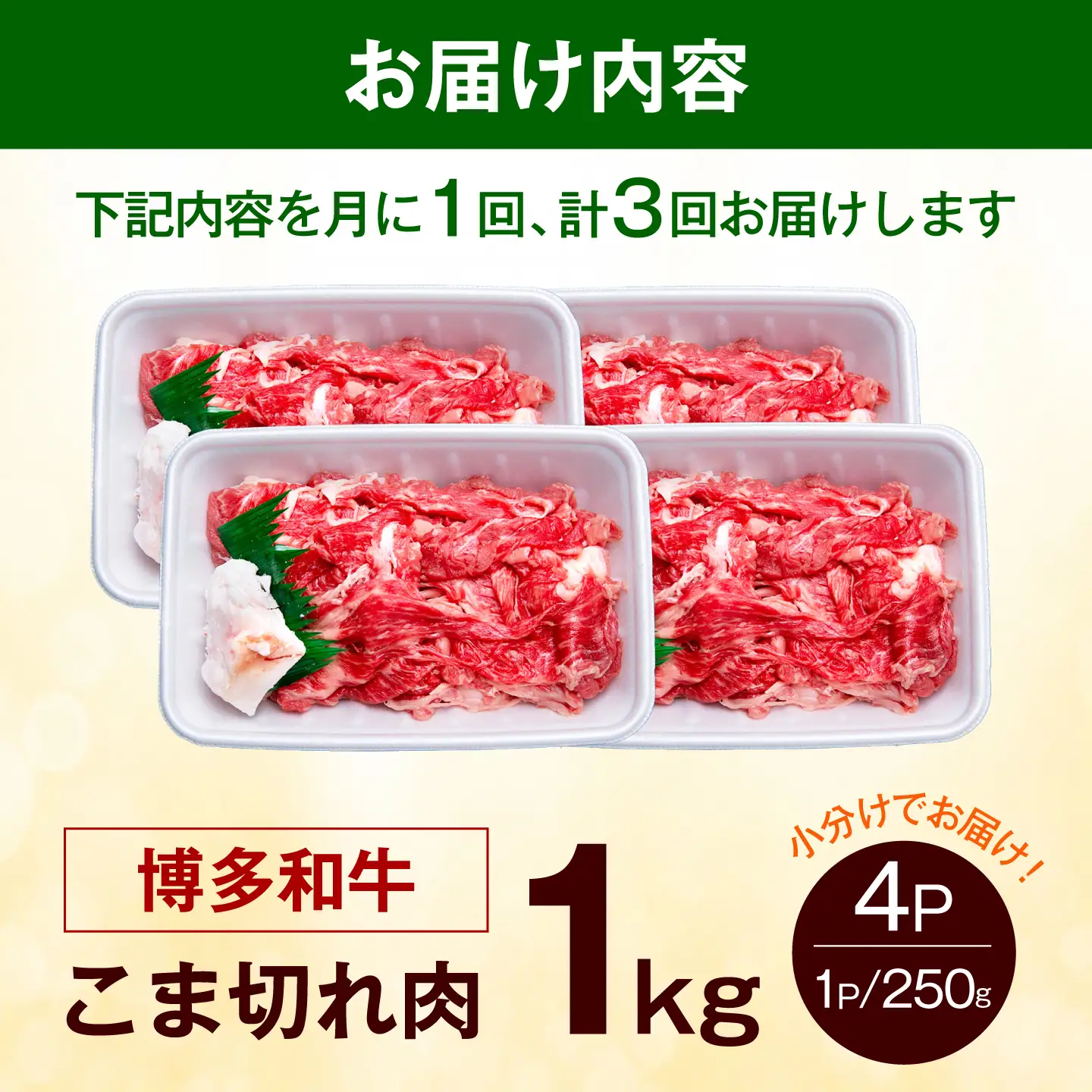 【全3回定期便】博多和牛 こま切れ 1kg （250g×4）《築上町》【肉のくまもと屋】 小分け 小間切れ[ABEZ002]