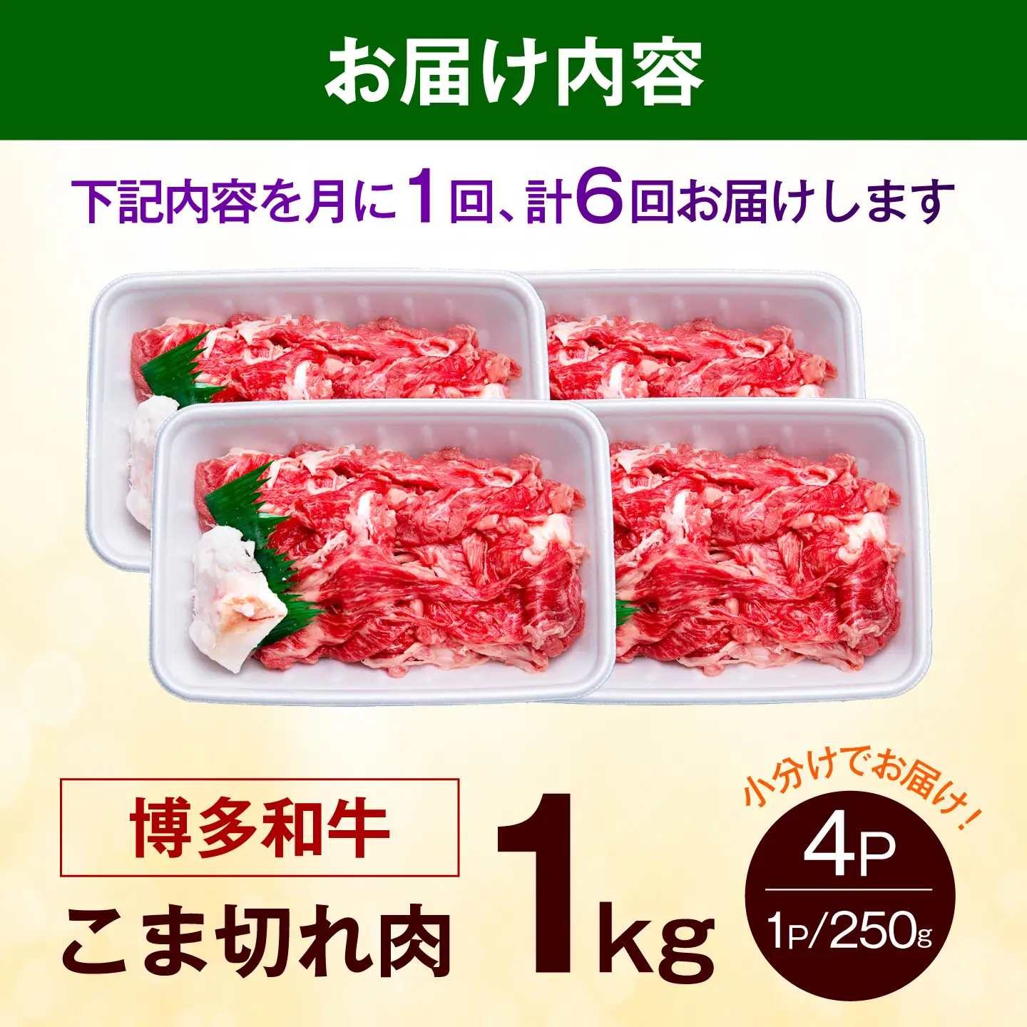 【全6回定期便】博多和牛 こま切れ 1kg （250g×4）《築上町》【肉のくまもと屋】 小分け 小間切れ[ABEZ003]