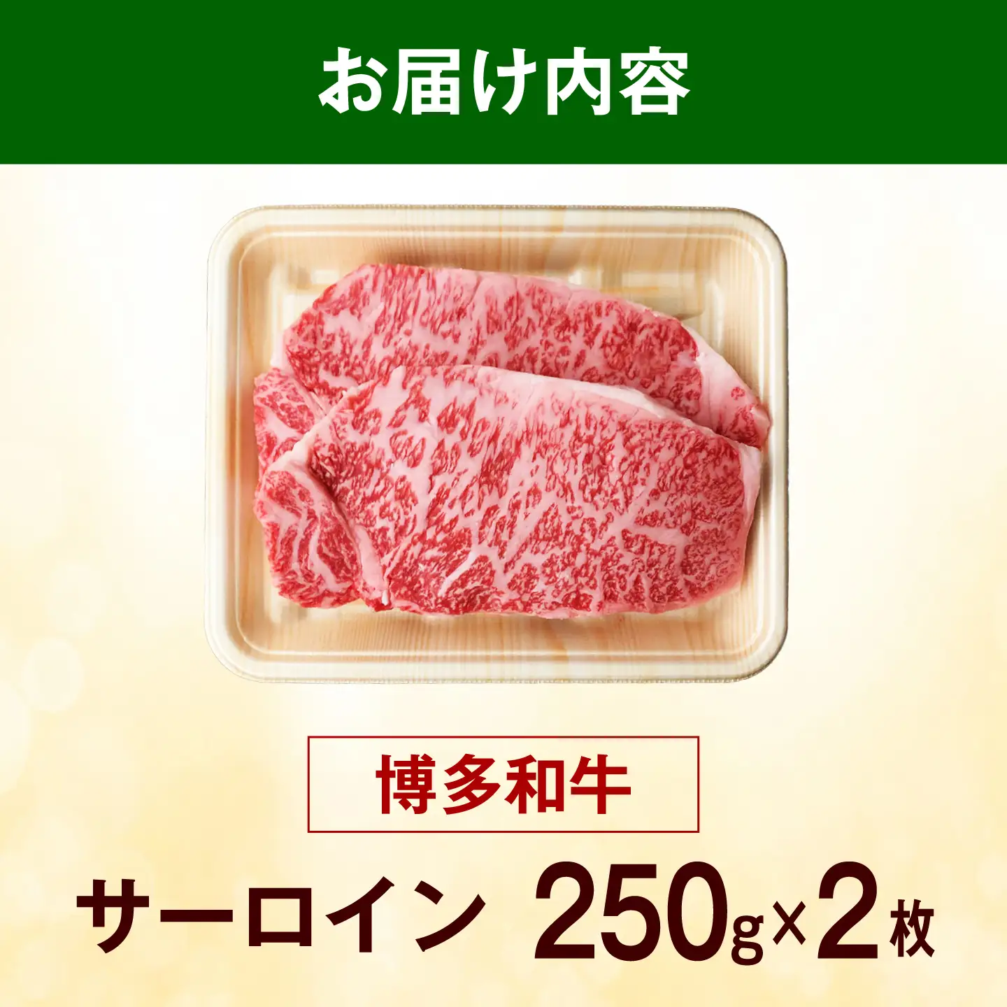 博多和牛 牛肉 サーロイン ステーキ 500g（250g×2枚）《築上町》【肉のくまもと屋】[ABEZ005]