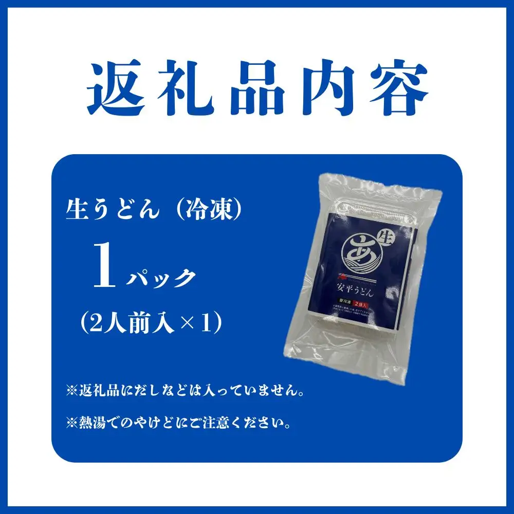 【ふるさと納税】 地元の小麦粉を使って、うどんソムリエが作った冷凍＜生＞うどん 1パック（2人前） 北海道 安平町
