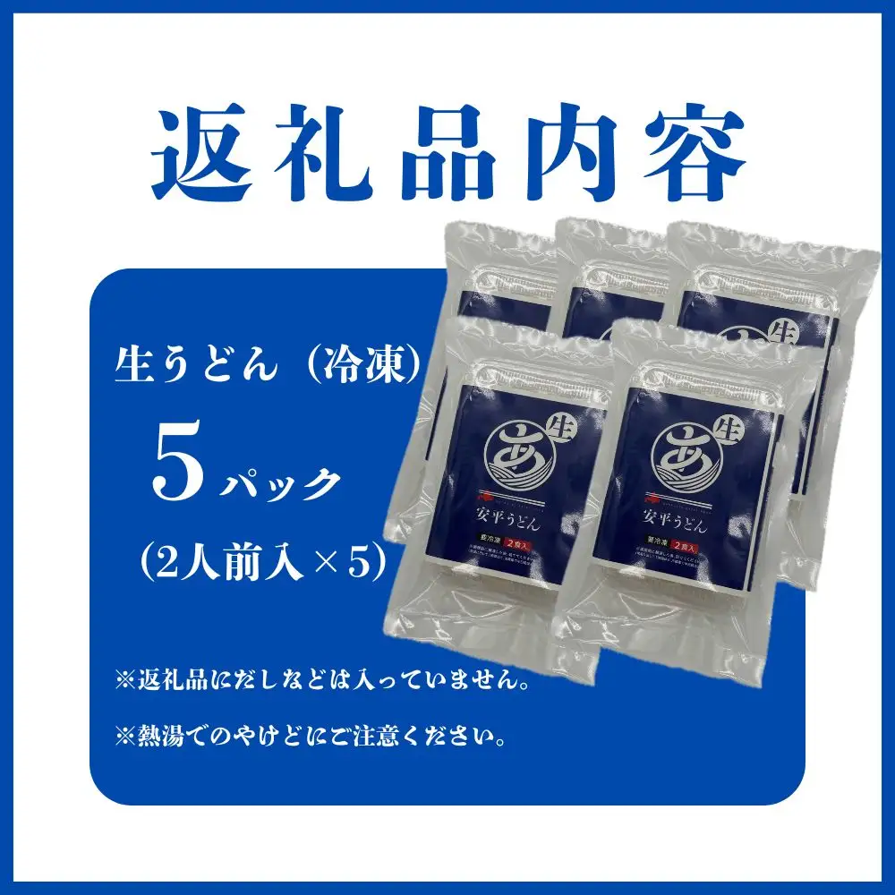 【ふるさと納税】  地元の小麦粉を使って、うどんソムリエが作った冷凍＜生うどん＞   5パック （2人前×5） 北海道 安平町