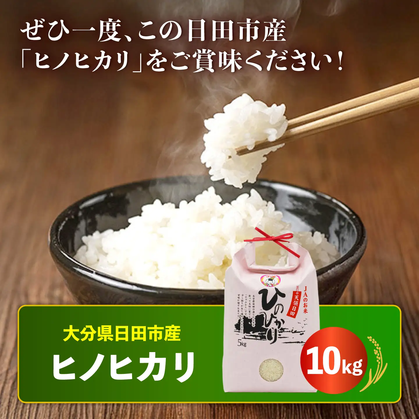 【最短発送】令和7年産大分県産ヒノヒカリ  10kg　日田市 / JAおおいた日田グリーンセンター こめ コメ 米[ARDX027]