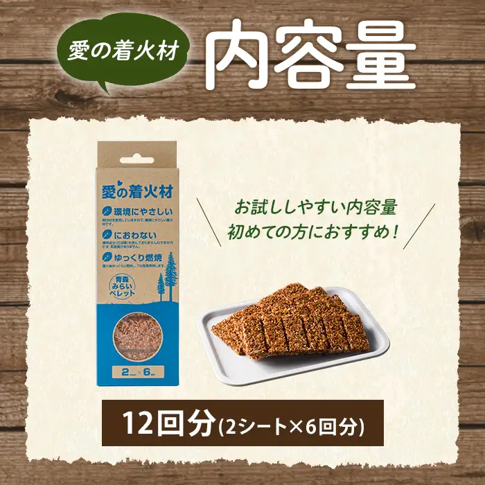 愛の着火材 12回分(2シート×6回分) 着火剤 ペレットストーブ 薪ストーブ バーベキュー BBQ 火おこし 【株式会社高橋HD】【ms09-04】