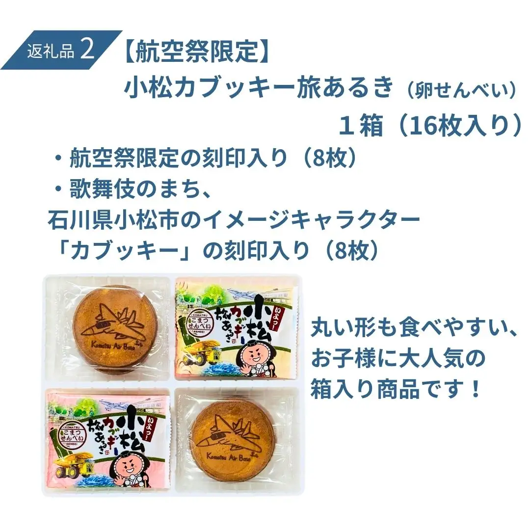 2026年小松基地航空祭電子駐車券（スカイパークこまつ翼）と【航空祭限定】小松カブッキー旅あるき（卵せんべい） 駐車場 シャトルバスのりばすぐ 石川県 小松市 bg008n00