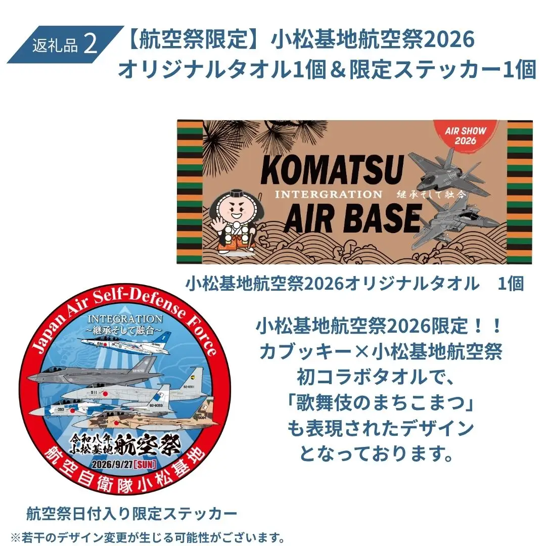 2026年小松基地航空祭電子駐車券（スカイパークこまつ翼）と【航空祭限定】小松基地航空祭2026 オリジナルタオル1個 ＆ 限定ステッカー1個 駐車場 シャトルバスのりばすぐ 石川県 小松市 bg007n00