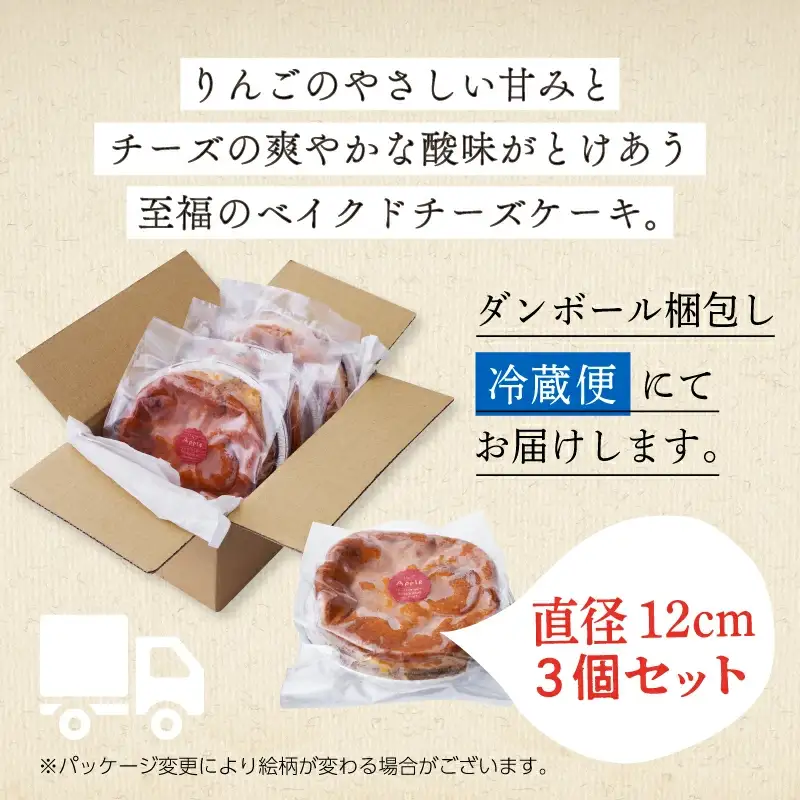 りんごのベイクドチーズケーキ 3個セット【飯田川つくし苑】
