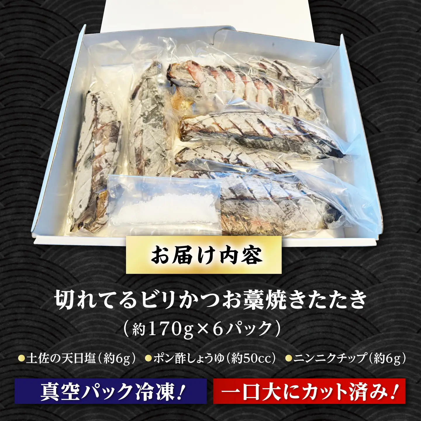 切れているビリかつお 約1kg（約170g×6パック） / 冷凍 カット済みカツオ【有限会社ゆず庵】[ATHM006]