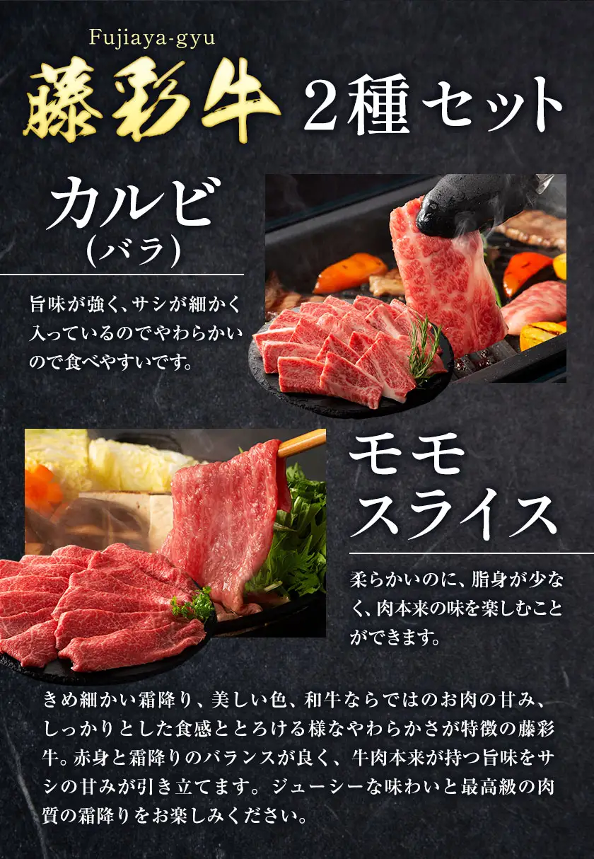 肉 藤彩牛 カルビ モモ 2種セット 焼肉用 各 200g 計400g 200g 亀井通産株式会社《30日以内に出荷予定(土日祝除く)》 熊本県 菊池市 肉 牛肉 バラ カルビ モモ スライス 焼肉 黒毛和牛 ふるさと納税 A4～A5等級 黒毛和牛 切り落とし