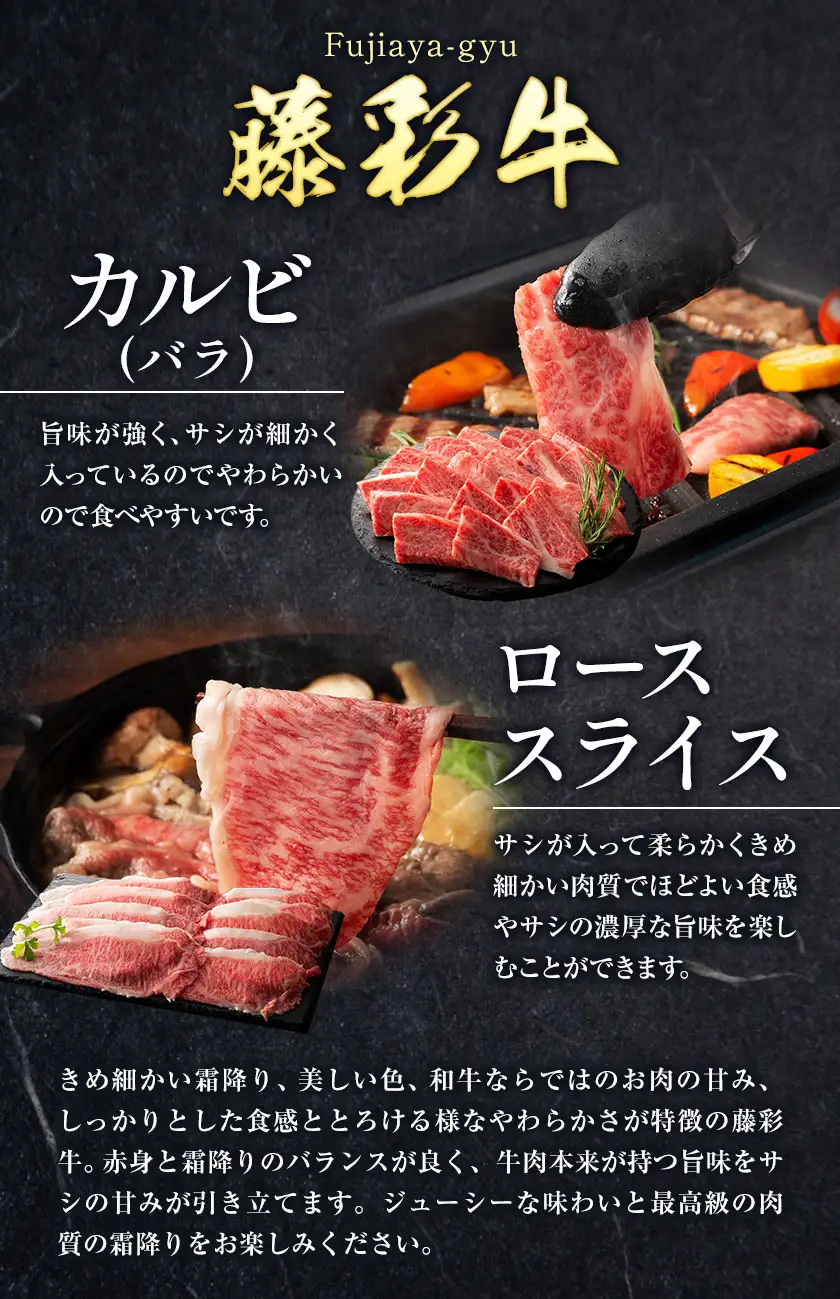 肉 藤彩牛 2種セット カルビ バラ ロース スライス 計 400g 各 200g 亀井通産株式会社《30日以内に出荷予定(土日祝除く)》 熊本県 菊池市 肉 牛肉 バラ カルビ 焼肉 ロース スライス 黒毛和牛 ふるさと納税 A4～A5等級 切り落とし