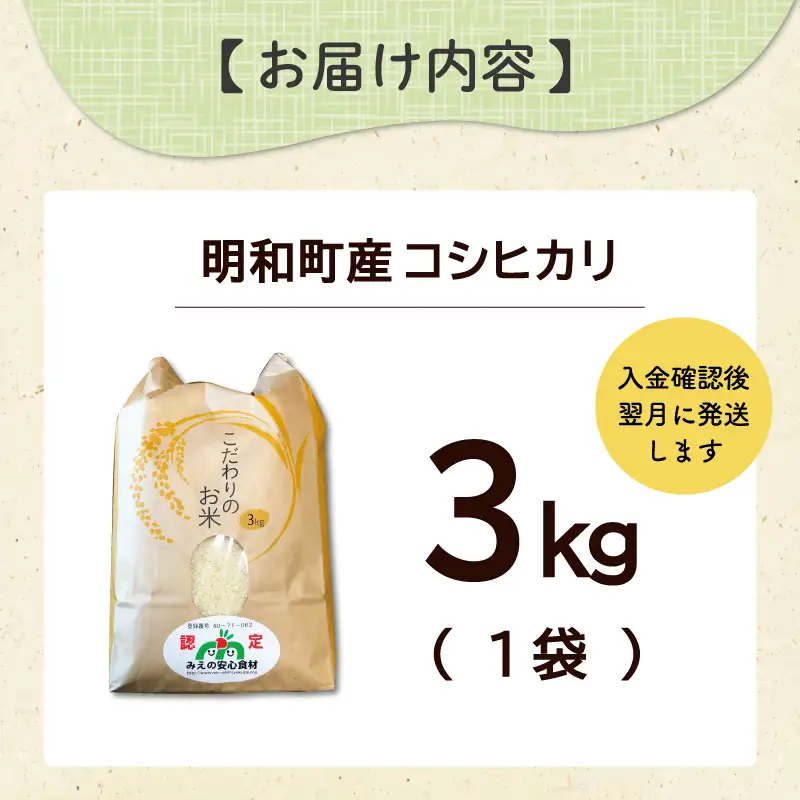 三重県産 山本農産のお米(コシヒカリ)3kg　yn12