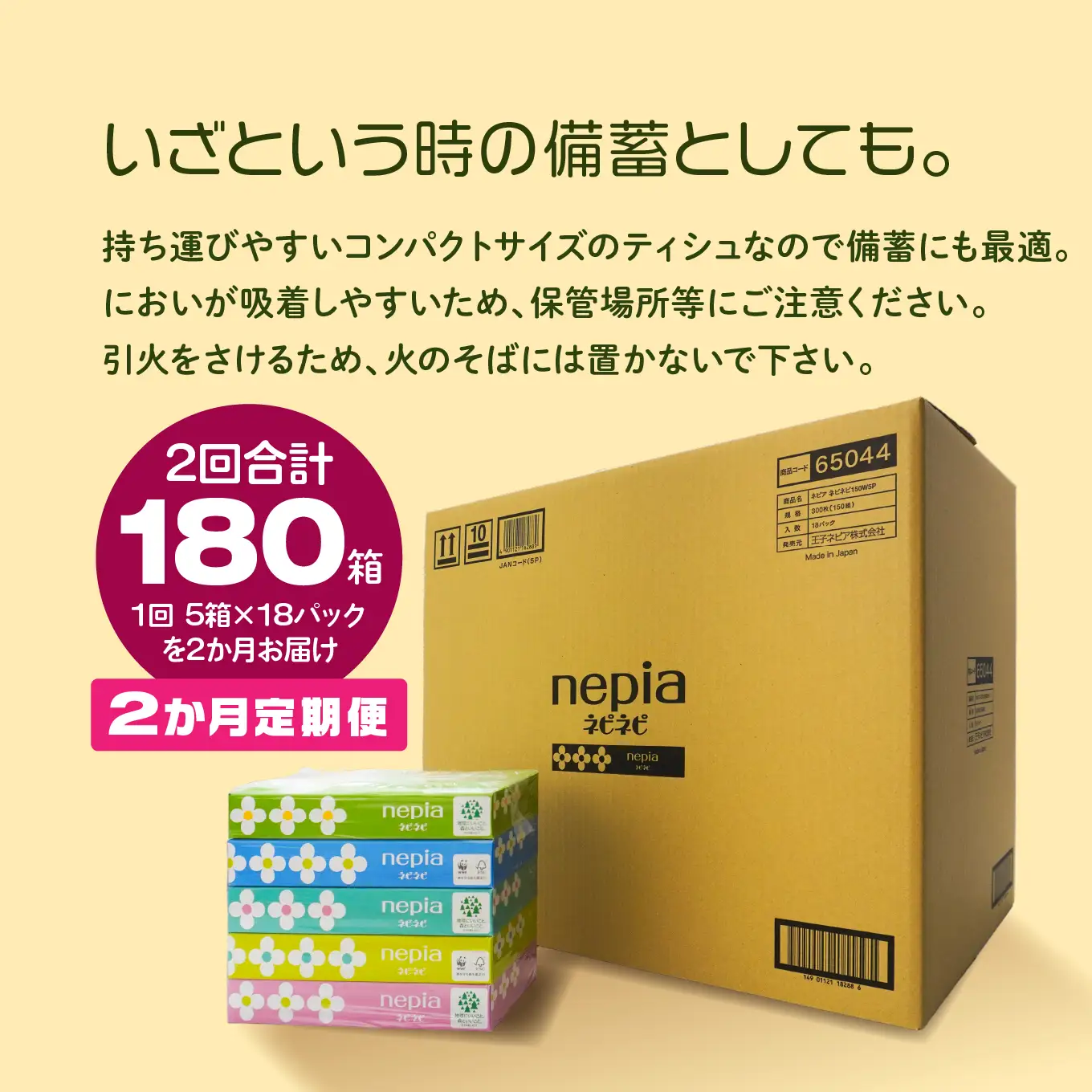 ＜2か月定期便＞ ネピア ネピネピティシュ150W 計90個 5個パック×18パック 2か月合計180個 nepia ティシュペーパー ティッシュ フレッシュパルプ100％ FSC®認証紙 防災ストック 備蓄 日用品 大容量 まとめ買い 青森県 八戸市
