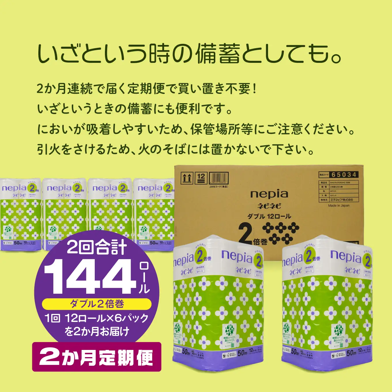 ＜2か月定期便＞ ネピア ネピネピ トイレットロール 2倍巻 ダブル 50ｍ 12ロール×6パック 2か月合計144ロール nepia トイレットペーパー フレッシュパルプ100％ FSC®認証紙 防災ストック 備蓄 日用品 大容量 まとめ買い 青森県 八戸市
