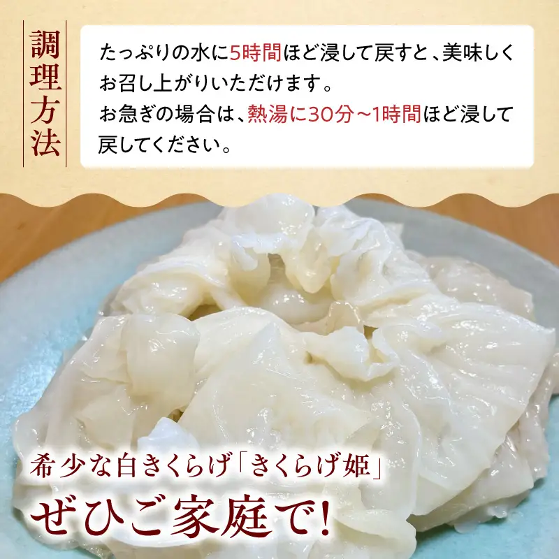 白いきくらげ「きくらげ姫」(乾燥タイプ)90g きくらげ 白いきくらげ 木耳
