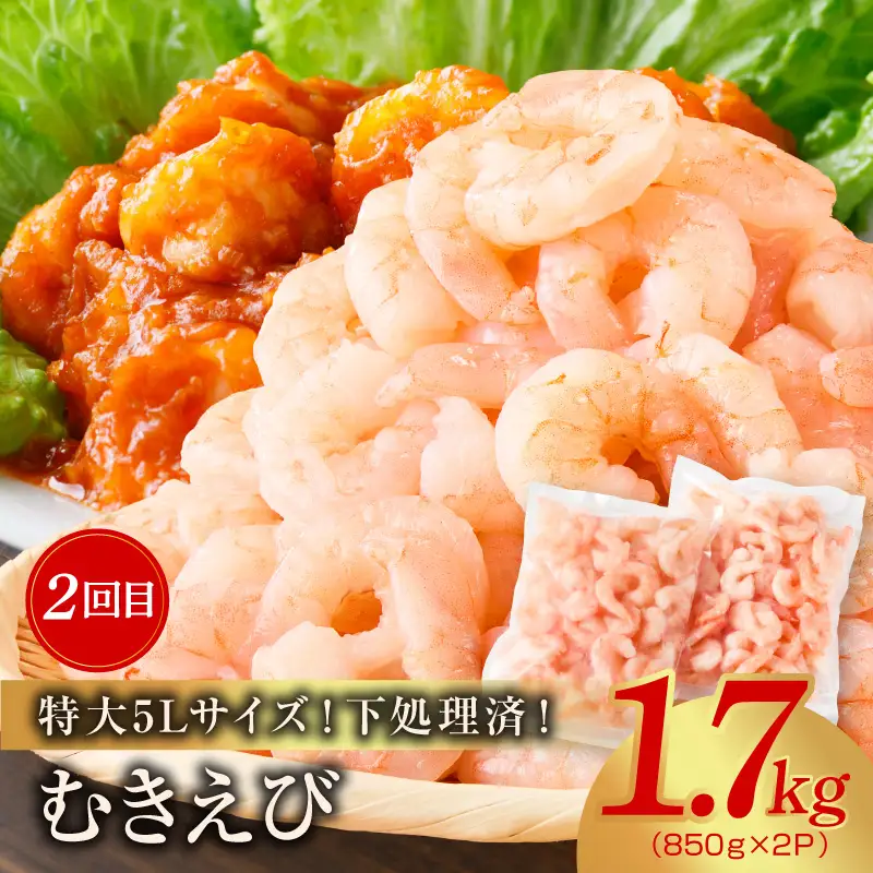 【定期便】銀鮭 切り身 2kg／むきえび 1.7kg 全2回