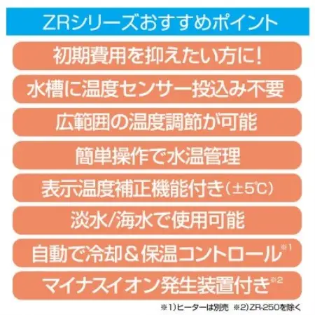 水槽用クーラー ZR-250【1730975】