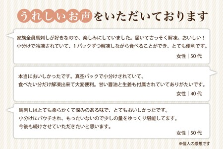 〈令和8年10月出荷〉肥後の桜馬刺し 上赤身 300g