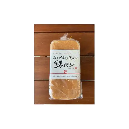N295　グルテンフリープレミア米粉食パン結パン