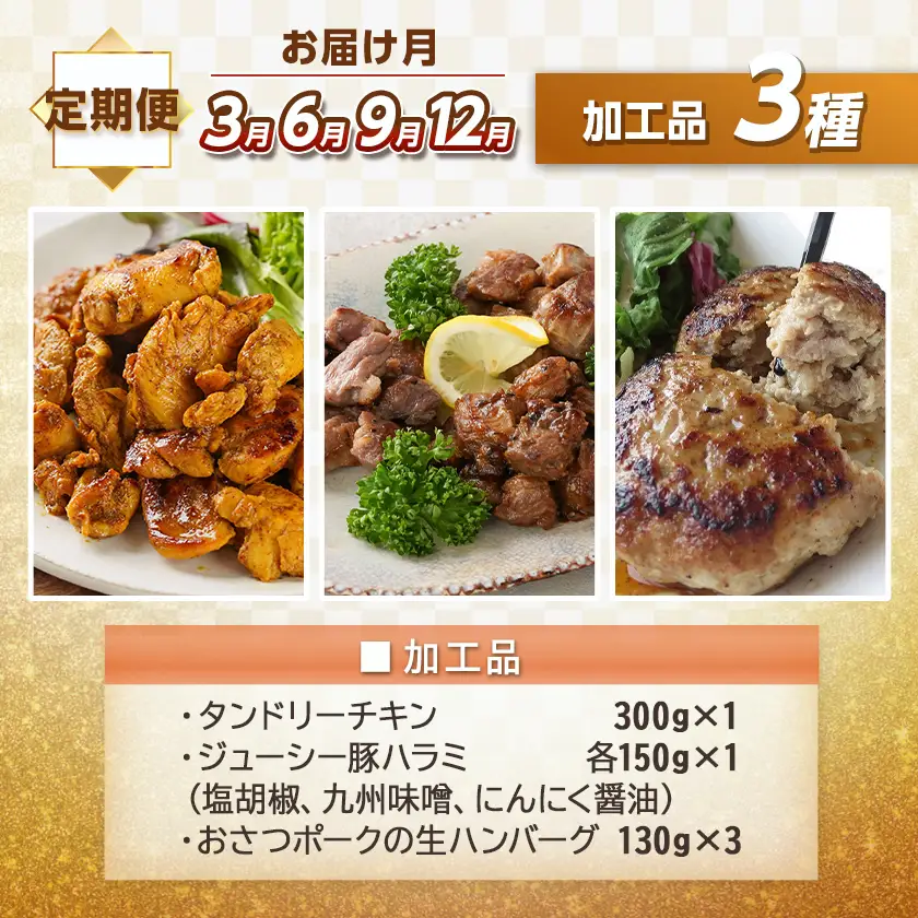 全部真空パック！10回お届け！「おさつポーク」と加工品定期便〔TAA10-1402〕_(都城市) 小分け 真空 かさばらない ブランドポーク 豚肉 加工品 セット バラエティ豊かにお届け おさつポーク チーズ饅頭 小分け 真空パック