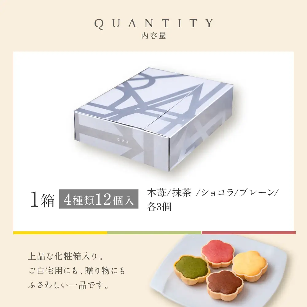 【パティスリー洛甘舎】洛甘もなんしぇ 4種アソート 12個入り| 京都 大人気 スイーツブランド 