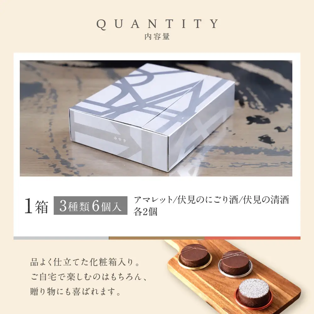 【パティスリー洛甘舎】洛甘ビターショコラ 3種6個入り | 京都 大人気 スイーツブランド