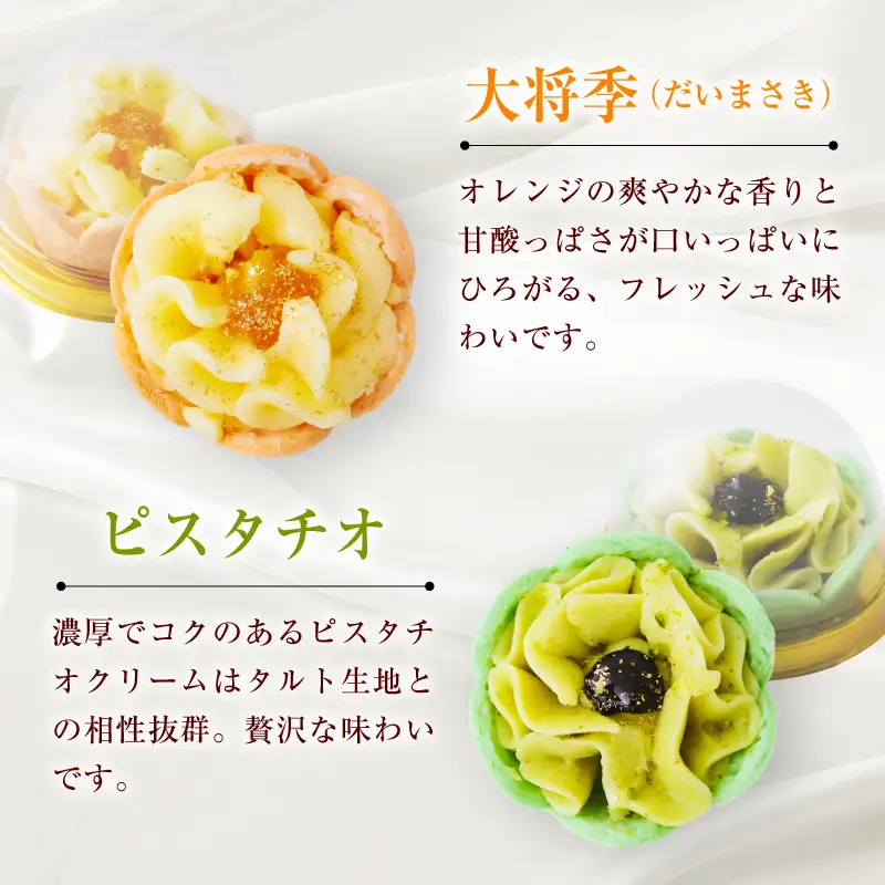 生バタータルト ～フルーツマリアージュのアソート～ 【パティスリー・パルテール】