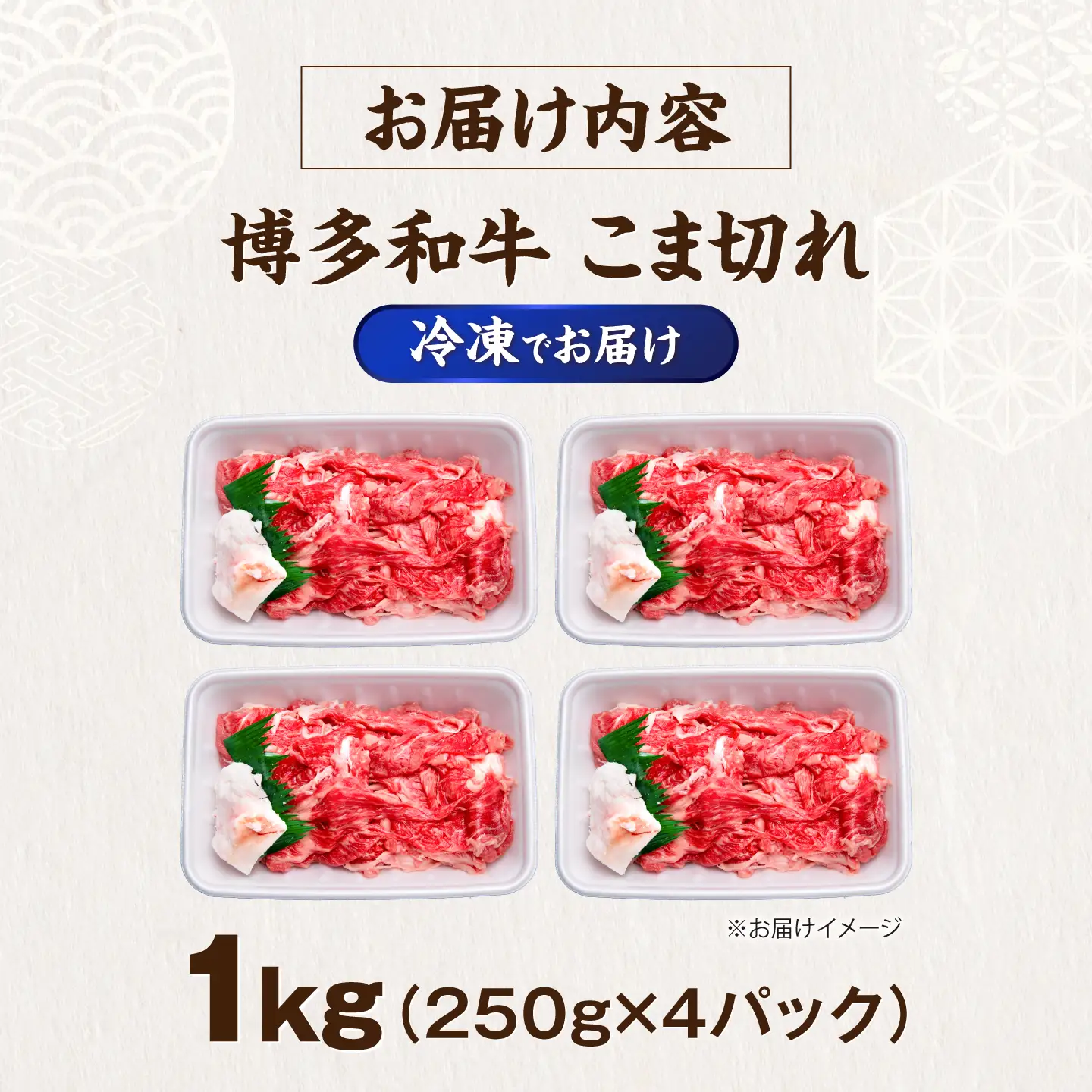 博多和牛 こま切れ 1kg （250g×4）[VFD001]