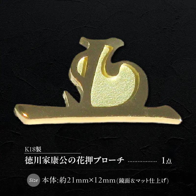 K18徳川家康公 花押ブローチ 徳川家康公 鏡面 マット仕上げ イエローゴールド 歴史ファン必見 プレミアムアイテム ワンポイント 小牧山 歴史好き ジュエリー アクセサリー 記念品 贈り物 ギフト用 宝飾品 愛知県 小牧市 送料無料 [016K36]