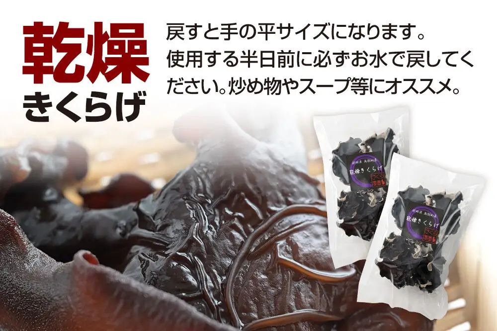 乾燥きくらげ 約30g×2袋