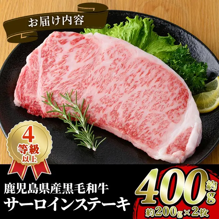 鹿児島県産 黒毛和牛 4等級以上 サーロイン ステーキ (約400g・約200g×2枚) 国産 牛肉 サーロイン ステーキ 4等級 バーベキュー BBQ おかず 冷凍 ステーキ肉 お肉 大判 個包装 【スターゼン】　akn042-68