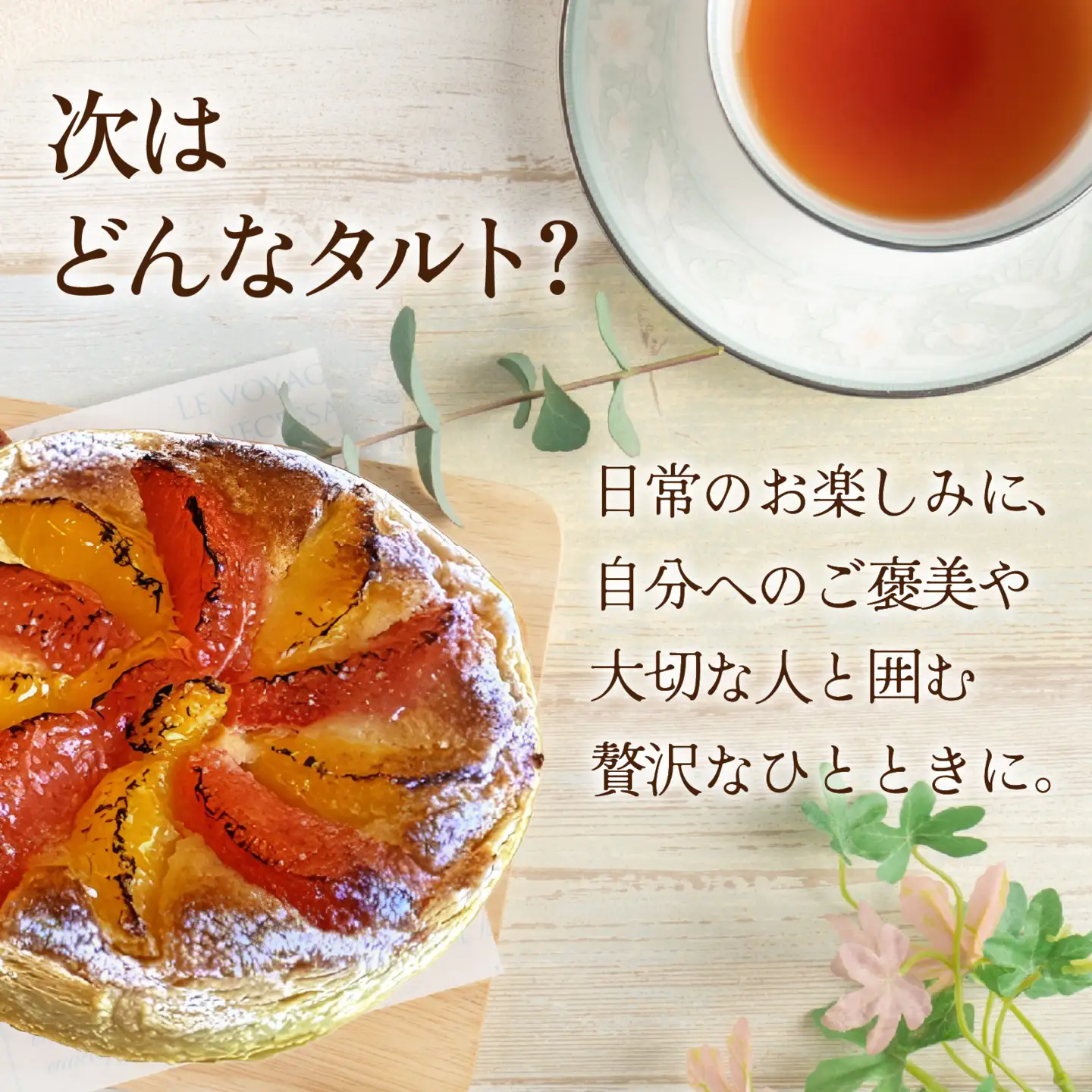 タルト 3種類のパルファン 定期便 / タルト